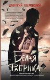 Belaya fabrika (eBook, ePUB)