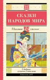 Skazki narodov mira (eBook, ePUB) Skazki narodov mira (eBook, ePUB)