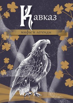 Kavkaz: mify i legendy (eBook, ePUB) - Collection