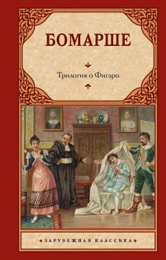Trilogiya o Figaro (eBook, ePUB) - Beaumarchais, Pierre