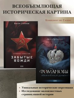 Cover Romanovy. Istoriya velikoy dinastii, Strana Sovetov. Zabytye vozhdi. Komplekt iz 2 knig (eBook, ePUB)