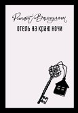 Otel' na krayu nochi (eBook, ePUB)