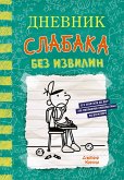 Dnevnik slabaka. Bez izvilin (eBook, ePUB)