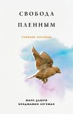 Свобода Пленным (Liberty to the Captives)
