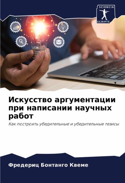 Iskusstwo argumentacii pri napisanii nauchnyh rabot Iskusstwo argumentacii pri napisanii nauchnyh rabot