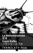 La Métamorphose / 変身 - Bild 1