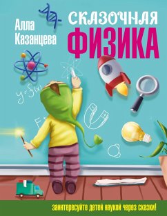Cover Skazochnaya fizika (eBook, ePUB)
