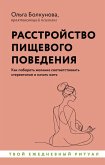 Rasstroystvo pischevogo povedeniya. Kak poborot zhelanie sootvetstvovat stereotipam i nachat zhit (eBook, ePUB)