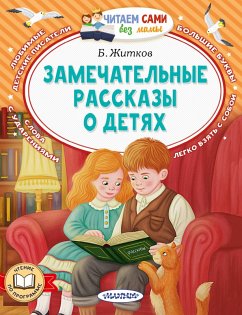 Cover Zamechatelnye rasskazy o detyah (eBook, ePUB)