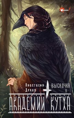 Vyskochka v Akademii Kutha (eBook, ePUB) - Dekar, Anastasia