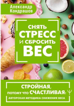 Snyat stress i sbrosit ves. Stroynaya, potomu chto schastlivaya: avtorskaya metodika snizheniya vesa (eBook, ePUB)