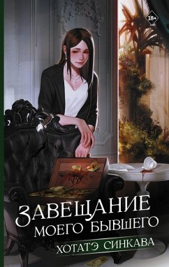 Cover Zaveschanie moego byvshego (eBook, ePUB)