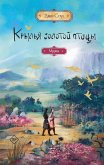 Krylya zolotoy ptitsy. Mutsyan (eBook, ePUB)