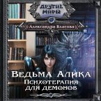 Vedma Alika. Psihoterapiya dlya demonov (MP3-Download)