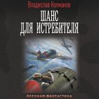 Shans dlya istrebitelya (MP3-Download)