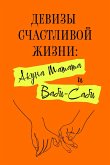 Devizy schastlivoy zhizni: Akuna Matata i Vabi-Sabi (eBook, ePUB) Devizy schastlivoy zhizni: Akuna Matata i Vabi-Sabi (eBook, ePUB)