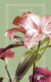 Separatsiya: kak obresti svobodu (eBook, ePUB)