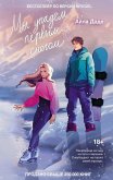 My upadem pervym snegom (eBook, ePUB)