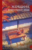 Zhenschina v fioletovoy yubke (eBook, ePUB) Zhenschina v fioletovoy yubke (eBook, ePUB)