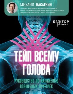 Teyp vsemu golova. Rukovodstvo po nalozheniyu volshebnyh lentochek (eBook, ePUB) - Kasatkin, Mikhail