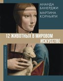 12 zhivotnyh v mirovom iskusstve (eBook, ePUB) 12 zhivotnyh v mirovom iskusstve (eBook, ePUB)