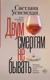 Dvum smertyam ne byvat' (eBook, ePUB)