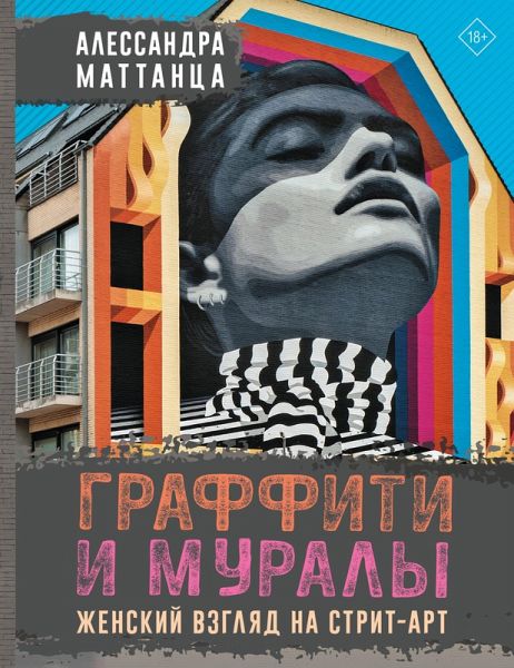 Graffiti i muraly. Zhenskiy vzglyad na strit-art (eBook, ePUB)