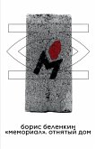 Memorial. Otnyatyy dom (eBook, ePUB)