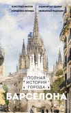 Barselona. Polnaya istoriya goroda (eBook, ePUB) Barselona. Polnaya istoriya goroda (eBook, ePUB)
