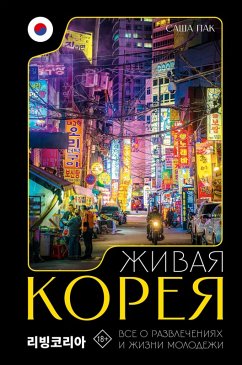 Cover Zhivaya Koreya. Vse o razvlecheniyah i zhizni molodezhi (eBook, ePUB)