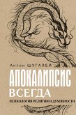 Apokalipsis vsegda. Psihologiya religii i duhovnosti (eBook, ePUB)