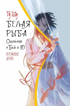 Cover Belaya ryba. Skazaniya o Bay i Yu. Persikovoe derevo (eBook, ePUB)