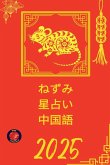 ねずみ 星占い 中国語 2025 ねずみ 星占い 中国語 2025