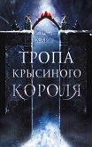 Tropa Krysinogo korolya (eBook, ePUB)