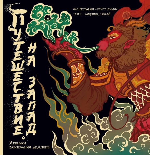 Puteshestvie na Zapad. Hroniki zavoevaniya demonov (eBook, ePUB) Puteshestvie na Zapad. Hroniki zavoevaniya demonov (eBook, ePUB)