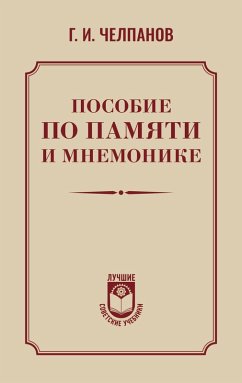 Posobie po pamyati i mnemonike (eBook, ePUB) - Chelpanov, Georgy