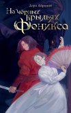 Na chyornyh krylyah feniksa (eBook, ePUB) Na chyornyh krylyah feniksa (eBook, ePUB)