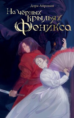 Cover Na chyornyh krylyah feniksa (eBook, ePUB)