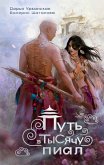 Put v tysyachu pial (eBook, ePUB) Put v tysyachu pial (eBook, ePUB)