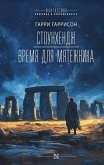Stounhendzh. Vremya dlya myatezhnika (eBook, ePUB) Stounhendzh. Vremya dlya myatezhnika (eBook, ePUB)