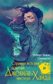 Strannaya istoriya doktora Dzhekila i mistera Hayda (eBook, ePUB) Strannaya istoriya doktora Dzhekila i mistera Hayda (eBook, ePUB)