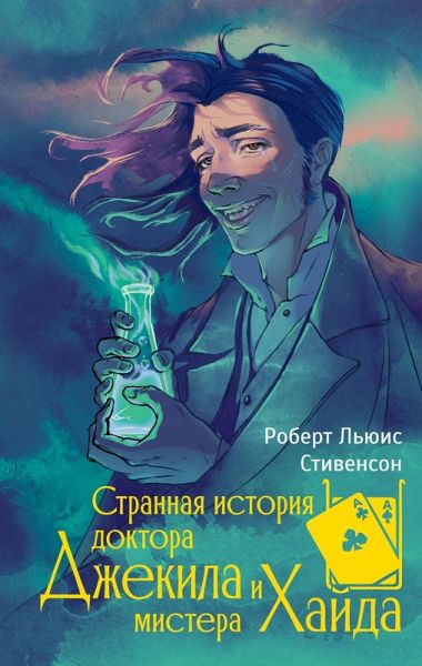Strannaya istoriya doktora Dzhekila i mistera Hayda (eBook, ePUB) Strannaya istoriya doktora Dzhekila i mistera Hayda (eBook, ePUB)