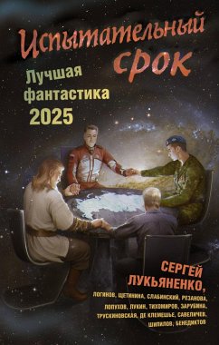 Cover Ispytatelnyy srok. Luchshaya fantastika 2025 (eBook, ePUB)