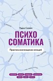 Psihosomatika. Praktika voploscheniya emotsiy (eBook, ePUB) Psihosomatika. Praktika voploscheniya emotsiy (eBook, ePUB)