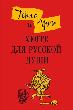 Teplo i uyut: hyugge dlya russkoy dushi (eBook, ePUB) - Romashkina, Elena; Andersen, Matilda