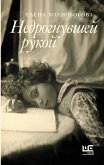 Nedrognuvshey rukoy (eBook, ePUB)