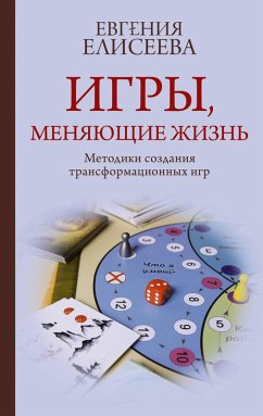 Igry, menyayuschie zhizn. Metodiki sozdaniya transformatsionnyh igr (eBook, ePUB) - Eliseeva, Evgenia