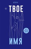 Tvoe imya (eBook, ePUB)