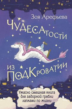 Chudesatosti iz Podkrovatii. Uzhasno smeshnaya kniga dlya zadornoy grebli lapkami po zhizni (eBook, ePUB)