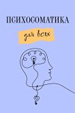 Psihosomatika dlya vseh (eBook, ePUB) Psihosomatika dlya vseh (eBook, ePUB)